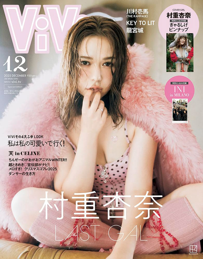 『ViVi』2025年12月号特別版表紙を飾る村重杏奈