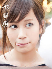 前田敦子写真集 不器用