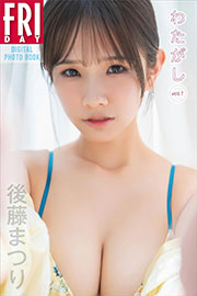 後藤まつり わたがし vol.1 FRIDAYデジタル写真集 Kindle版