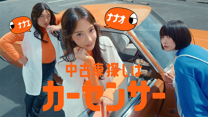 『カーセンサー』新CM「ナナオとナナエとあのちゃん-はじめての中古車探し」篇より