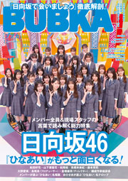 日向坂46表紙:BUBKA (ブブカ) 2025年12月号