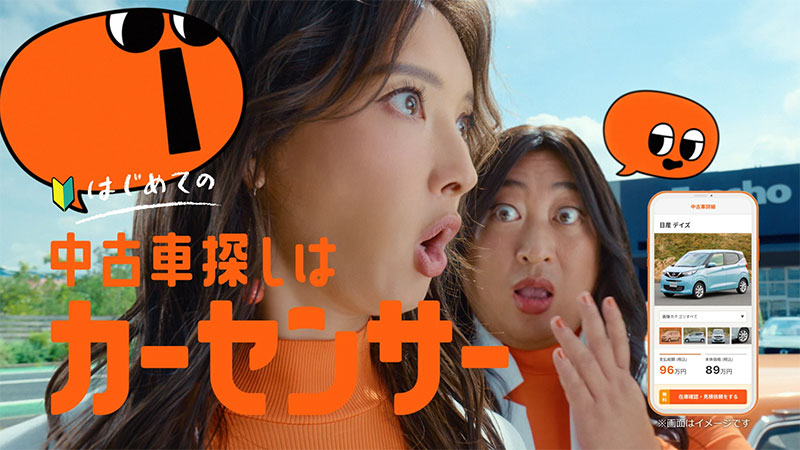 『カーセンサー』新CM「ナナオとナナエとあのちゃん ボクもほしい」篇より
