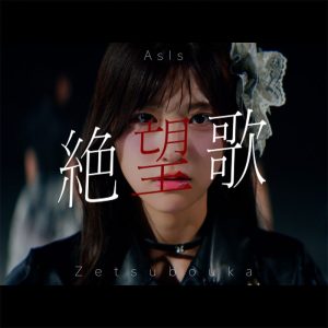 AsIs初の全国ツアー映像化＆『絶望歌』配信決定