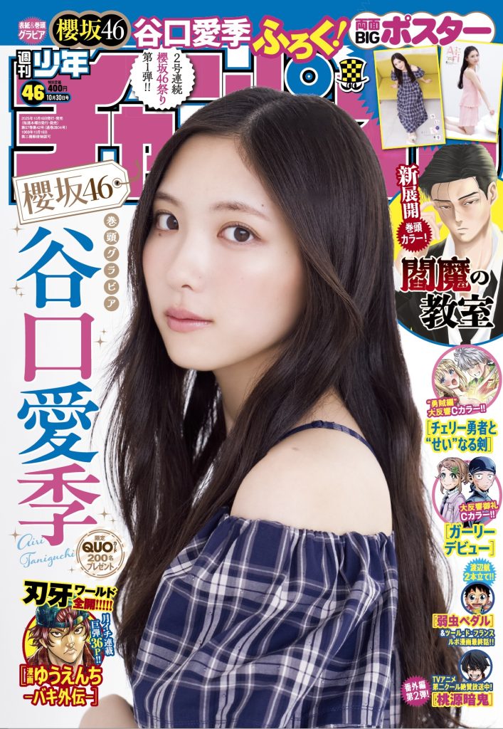 『週刊少年チャンピオン46号』表紙を飾る櫻坂46・谷口愛季