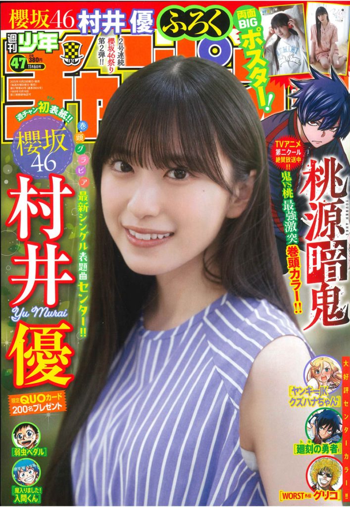 『週刊少年チャンピオン47号』表紙を飾る櫻坂46・村井優
