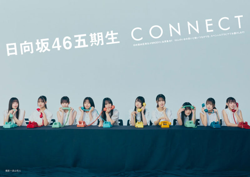 『BRODY12月号』に登場している日向坂46五期生。左から坂井新奈、蔵盛妃那乃、高井俐香、大野愛実、松尾桜、佐藤優羽、鶴崎仁香、片山紗希、下田衣珠季、大田美月