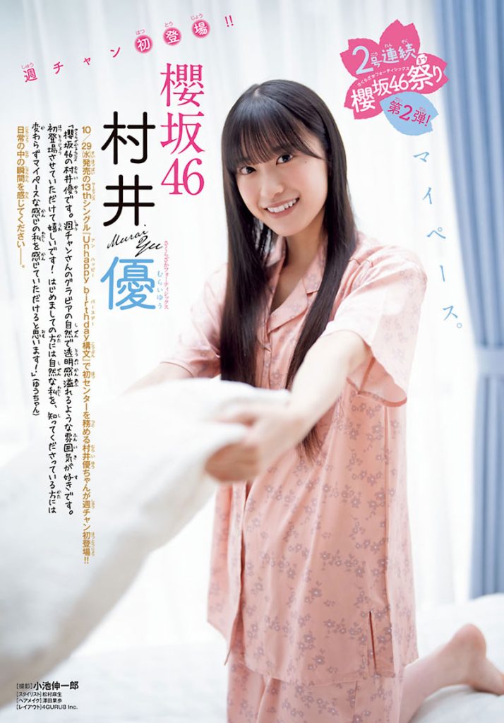『週刊少年チャンピオン47号』に登場している櫻坂46・村井優