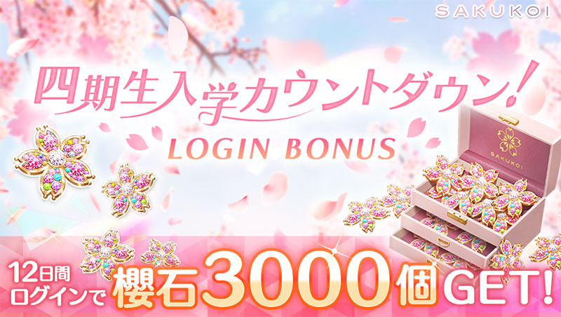 ログインボーナス「四期生入学カウントダウン！LOGIN BONUS」