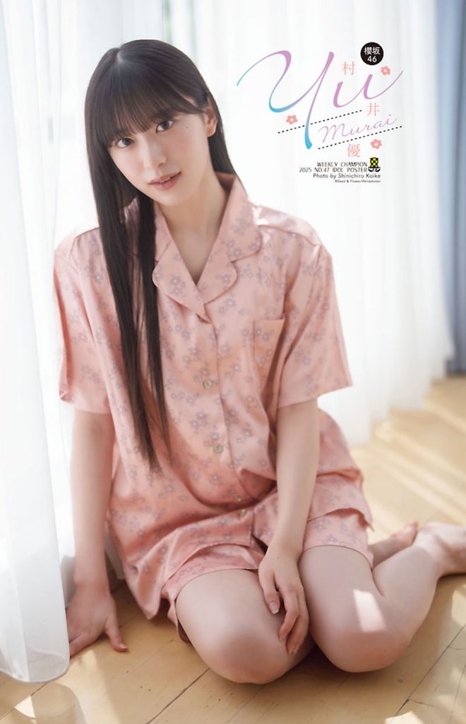 『週刊少年チャンピオン47号』に登場している櫻坂46・村井優