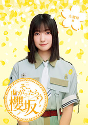 そこ曲がったら、櫻坂？　大園玲編