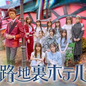櫻坂46三期生総出演ドラマに仲村トオルの出演が決定！物語の鍵を握るホテルの支配人役を演じる