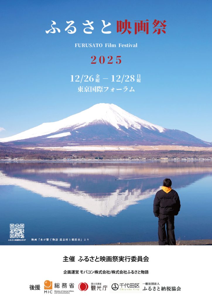 2025年『ふるさと映画祭』キービジュアル