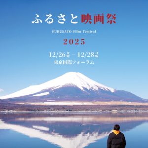 『ふるさと映画祭2025』開催決定！今年の会場は東京国際フォーラム…NMB48芳賀礼、龍本弥生らの舞台挨拶も