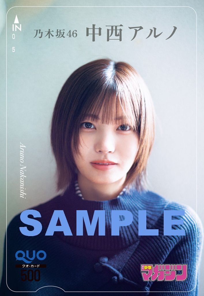 『週刊少年マガジン52号』乃木坂46・中西アルノ、QUOカードプレゼント