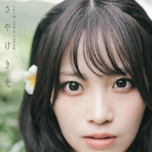 SKE48入内嶋涼1st写真集のタイトルが『さやけき光』に決定！表紙カット＆帯コメ解禁