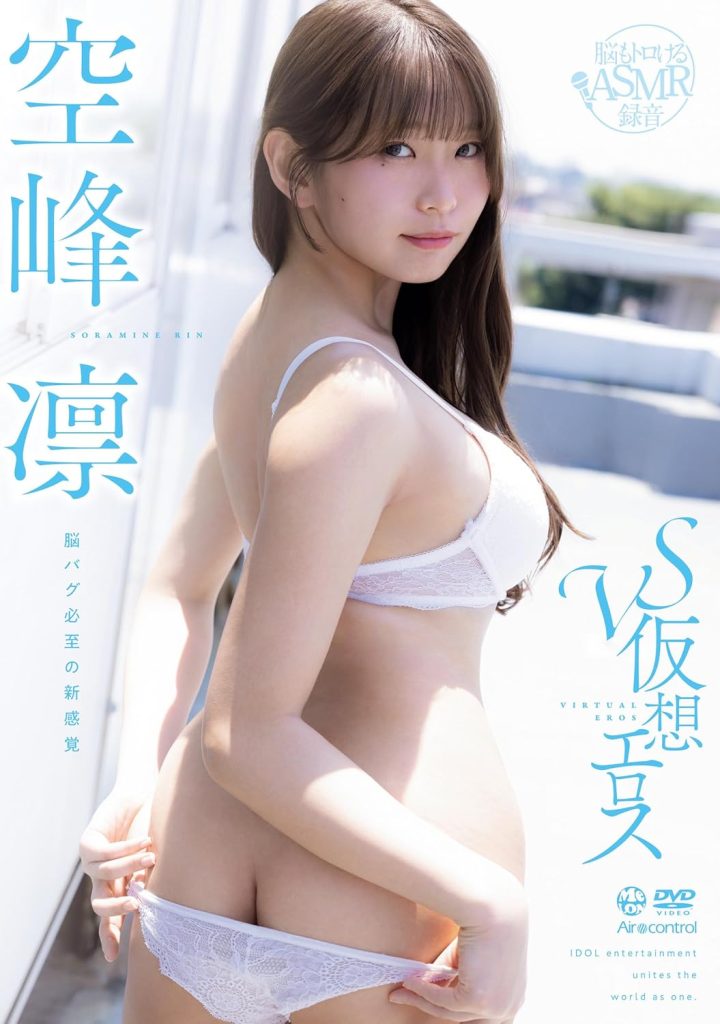 グラビアアイドル空峰凛イメージDVD「vs仮想エロス」より