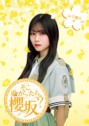 そこ曲がったら、櫻坂？　山下瞳月