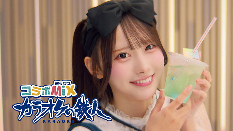 Rain Tree・綾瀬ことりがカラオケの鉄人 コラボミックス「ここが私の新聖地。」篇に出演
