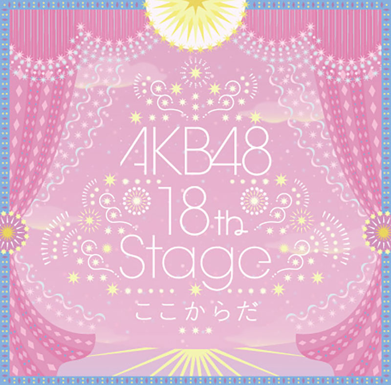 『AKB48～studio recordings コレクション～AKB48 18th Stage 「ここからだ」』
