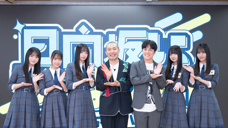 講師を務めるラブレターズと、日向坂46五期生からは片山紗希、蔵盛妃那乃、坂井新奈、佐藤優羽、松尾桜が登場