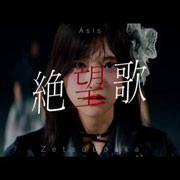 AsIs『絶望歌』