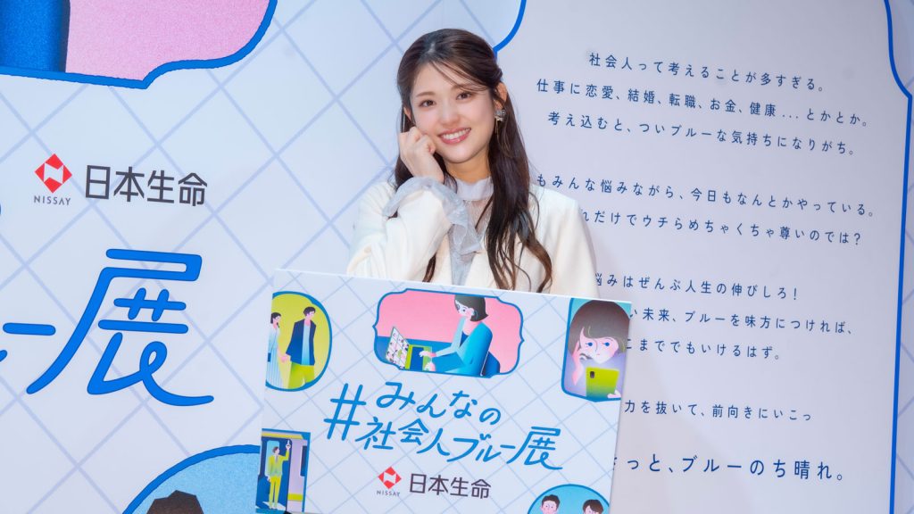 松村沙友理が日本生命『＃みんなの社会人ブルー展』オープニングイベントに出席