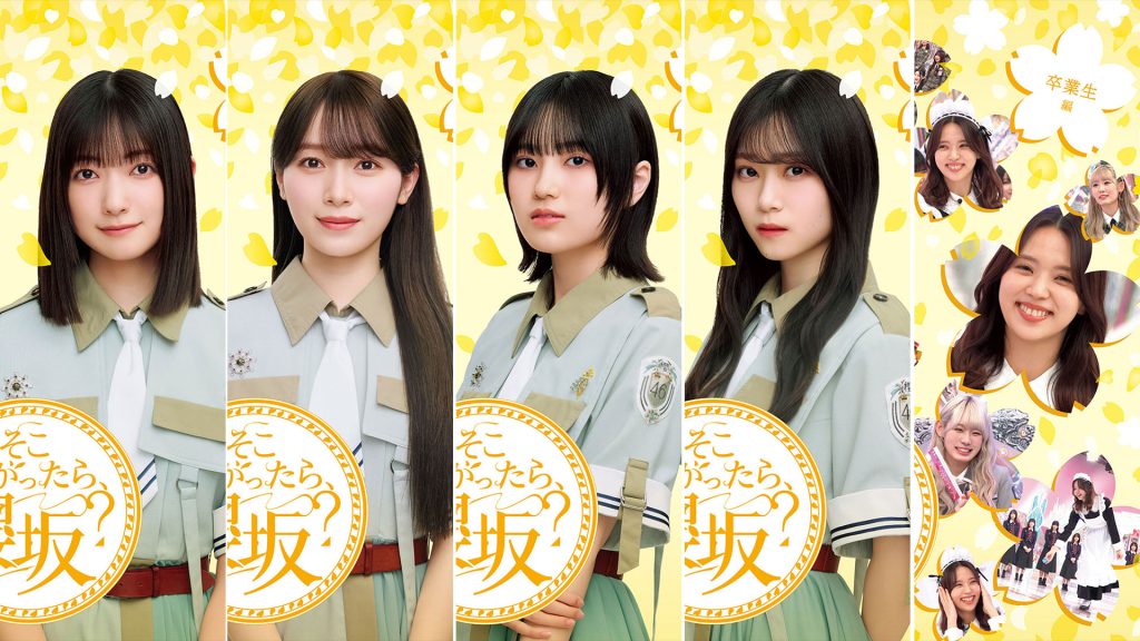 『そこ曲がったら、櫻坂？』Blu-ray第三弾5タイトルの発売が決定