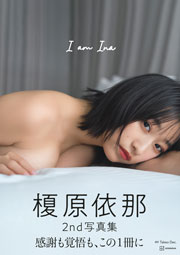 榎原依那2nd写真集 I am Ina