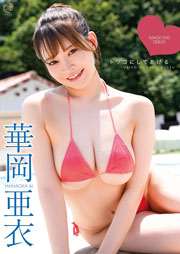 華岡亜衣 トリコにしてあげる [DVD]