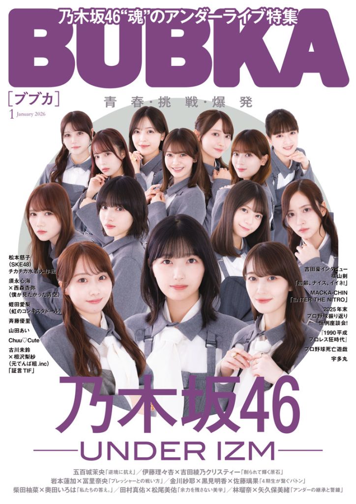 『BUBKA1月号』表紙を飾る「乃木坂46」40thシングル『ビリヤニ』のアンダーメンバー