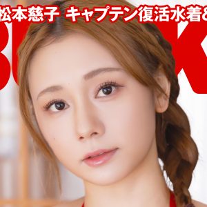 SKE48松本慈子、美スタイルが映える真っ赤なビキニショット…6年ぶりとなる水着姿を披露