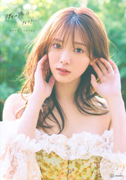 櫻坂46田村保乃2nd写真集『隣の席になりたい』