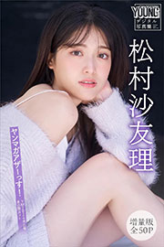 松村沙友理　【増量版　全５０Ｐ】ヤンマガアザーっす！＜ＹＭ２０２４年５１号未公開カット＞　ヤンマガデジタル写真集 Kindle版