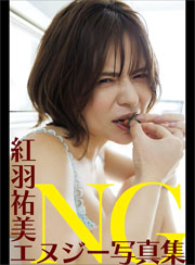紅羽祐美エヌジー写真集 Kindle版