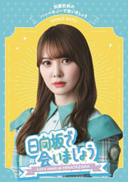 ~日向坂で会いましょう~加藤史帆のバーベキューで会いましょう (Blu-ray)