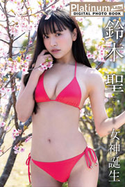 Platinum FLASHデジタル写真集 鈴木聖 女神誕生 Kindle版