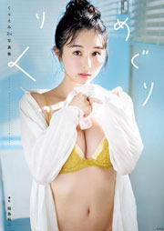くりえみ 2nd写真集 くりめぐり Kindle版
