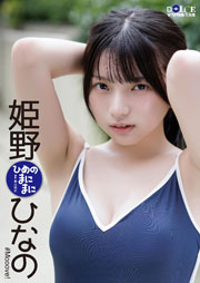 姫野ひなの「ひめのまにまに」 DOLCEデジタル写真集 Kindle版