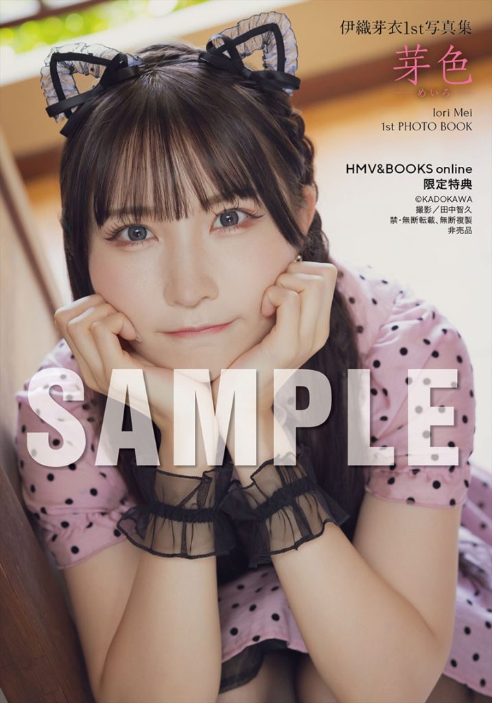 伊織芽衣1st写真集『芽色-めいろ-』HMV&BOOKS online 限定特典生写真