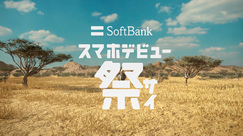 ソフトバンク株式会社新テレビCM「スマホデビュー祭」篇より