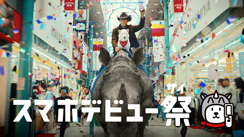 ソフトバンク株式会社新テレビCM「スマホデビュー祭」篇より