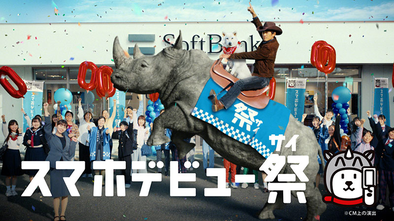 ソフトバンク株式会社新テレビCM「スマホデビュー祭」篇より