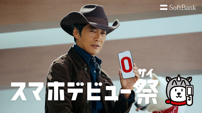 ソフトバンク株式会社新ウェブCM「スマホデビュー祭 お宅訪問」篇より