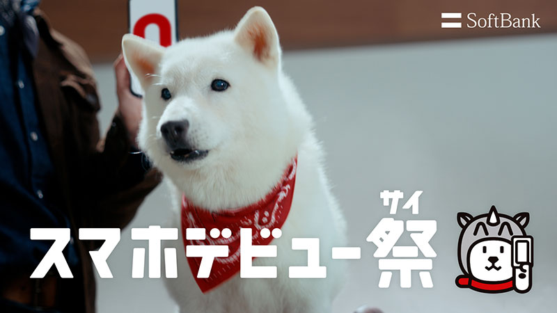 ソフトバンク株式会社新ウェブCM「スマホデビュー祭 お宅訪問」篇より