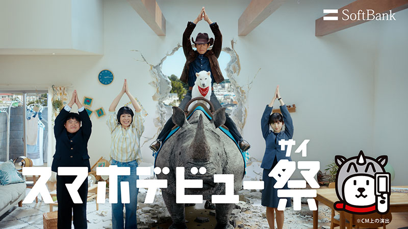 ソフトバンク株式会社新ウェブCM「スマホデビュー祭 お宅訪問」篇より