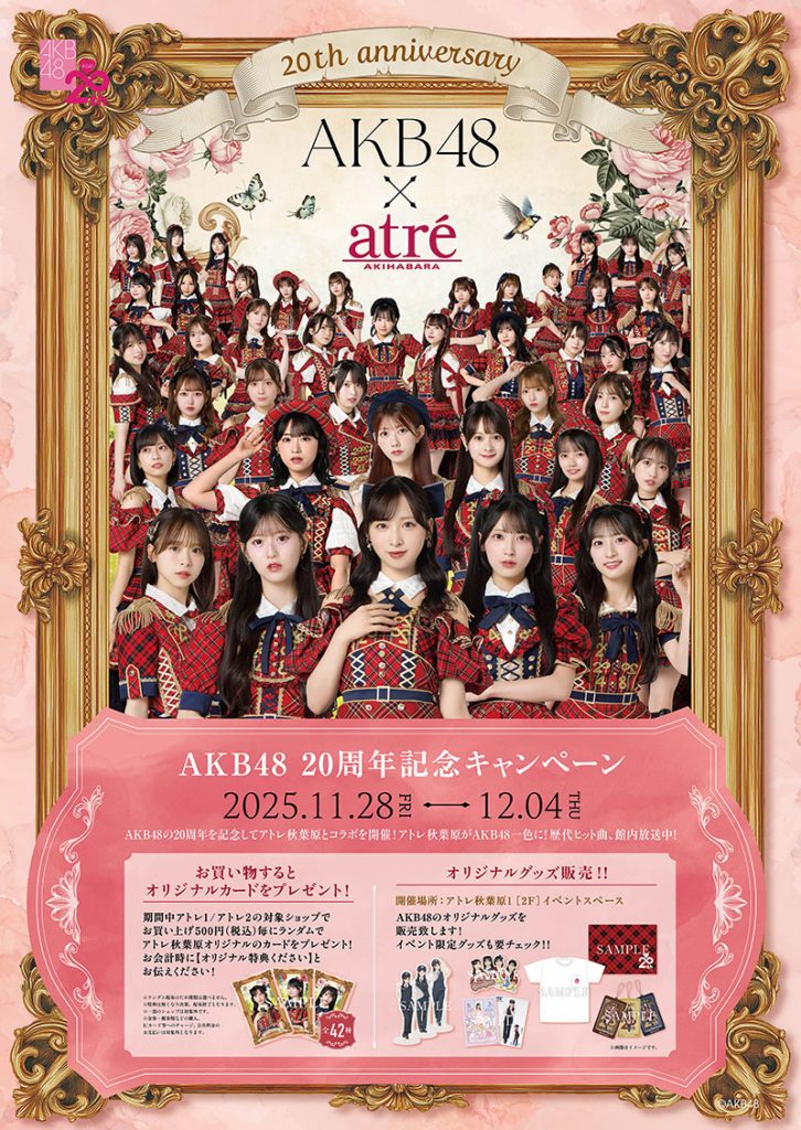 「AKB48 × アトレ秋葉原 スペシャルコラボ」ポスタービジュアル