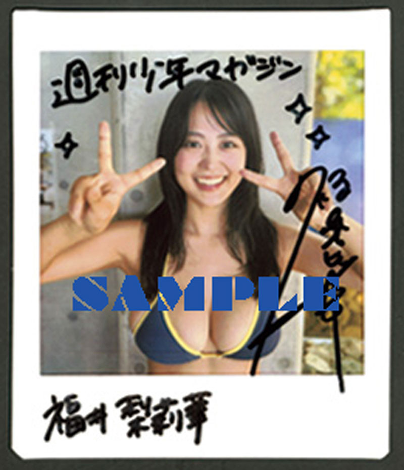 『週刊少年マガジン49号』福井梨莉華直筆サイン入りチェキプレゼント