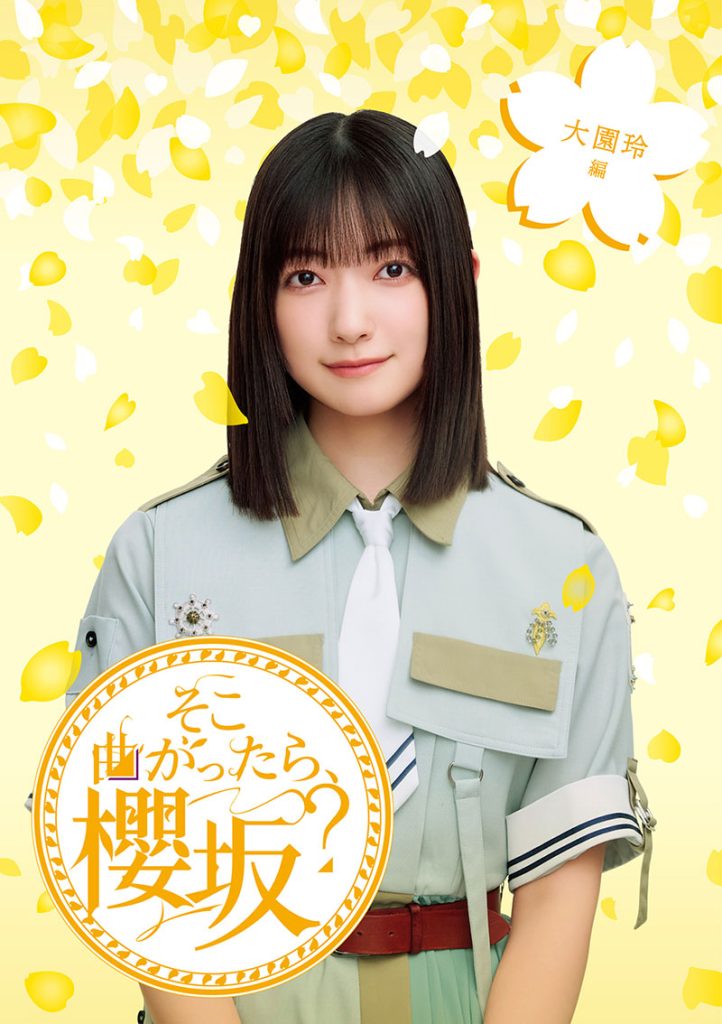 『そこ曲がったら、櫻坂？　大園玲編』(SRXW-92)