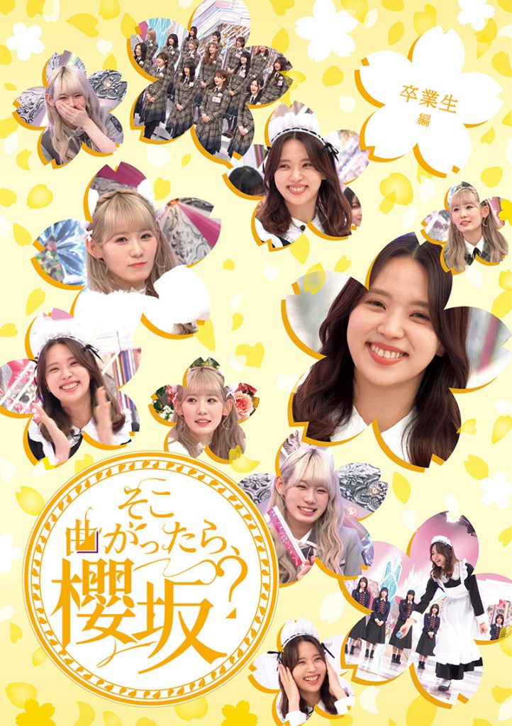 『そこ曲がったら、櫻坂？　卒業生編』(SRXW-96)
