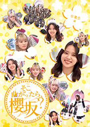 そこ曲がったら、櫻坂？　卒業生編